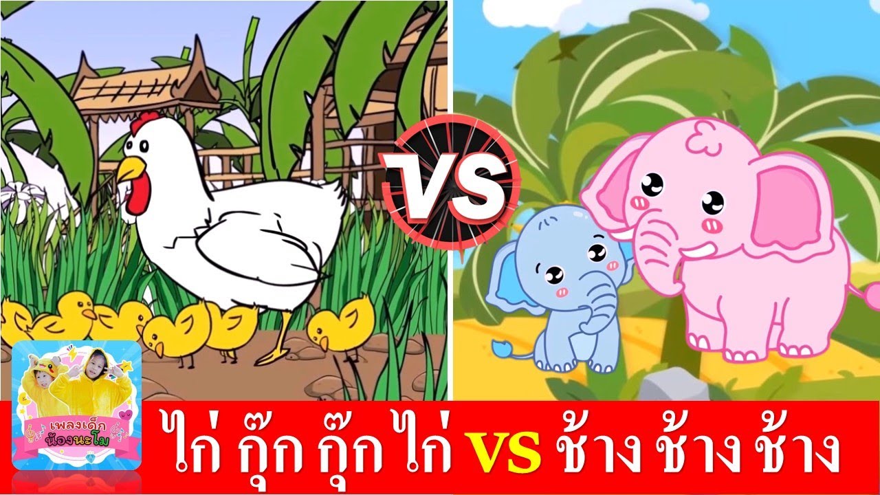 ไก่ กุ๊กกุ๊ก ไก่ vs ช้าง ช้าง ช้าง | เพลงช้าง เพลงไก่ | เพลงเด็กในตำนาน สื่อการเรียนรู้