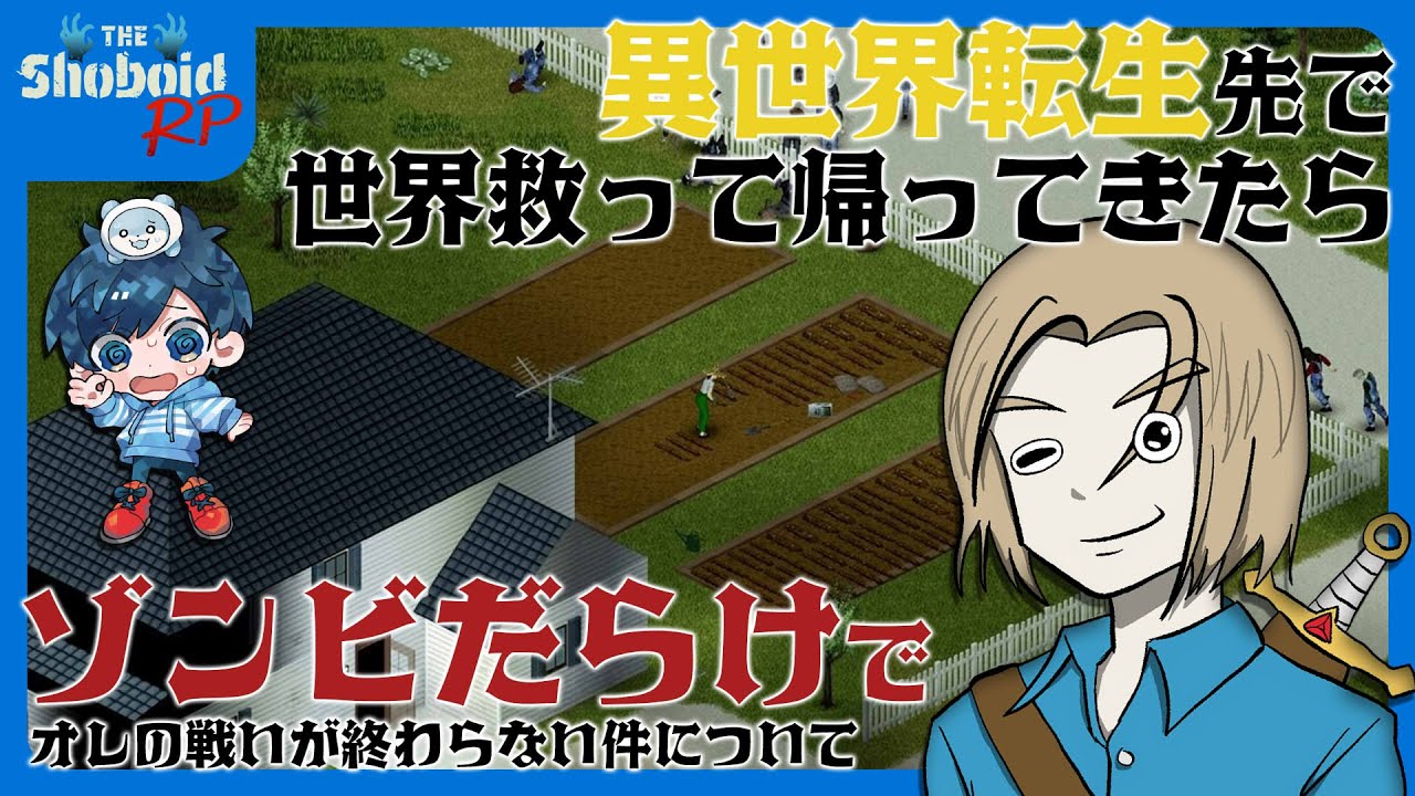 ShoboidRP】ポジティブ異世界転生者がゾンビだらけの世界で生き残る 