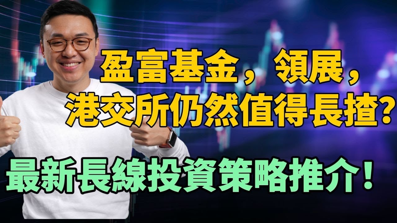 盈富基金，領展，港交所仍然值得長揸？最新長線投資策略推介！