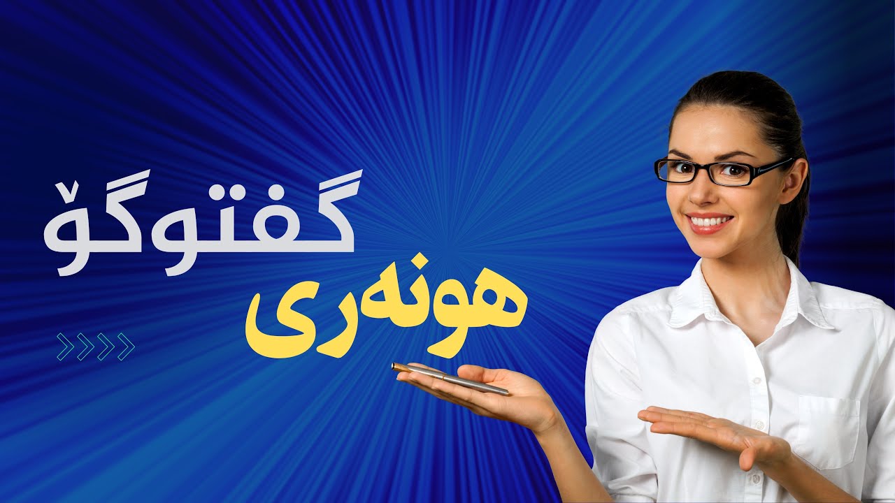 هونەری گفتوگۆ لەپێناو چارەسەکردنی کێشە نەک گەورەکردنی