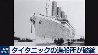 豪華客船タイタニック号の造船所が経営破綻