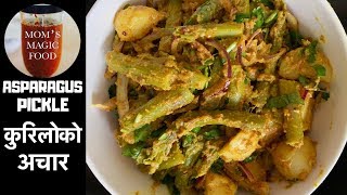 अती मिठो सजिलो कुरीलोको अचार   | Kurilo Ko Achar | कुरीलोको स्वादिस्ट अचार | Asparagus  Pickle