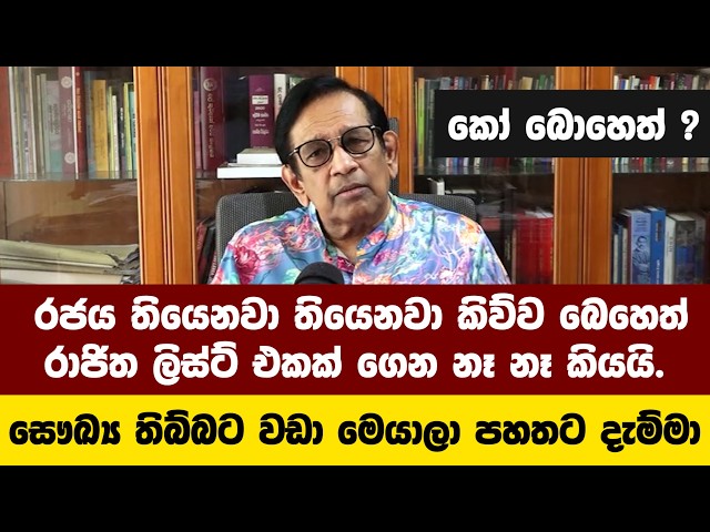 රජය තියෙනවා තියෙනවා කිව්ව බෙහෙත් රාජිත් ලිස්ට් එකක් ගෙන නෑ නෑ කියයි.සෞඛ්‍ය තිබ්බට වඩා පහතට දැම්මා