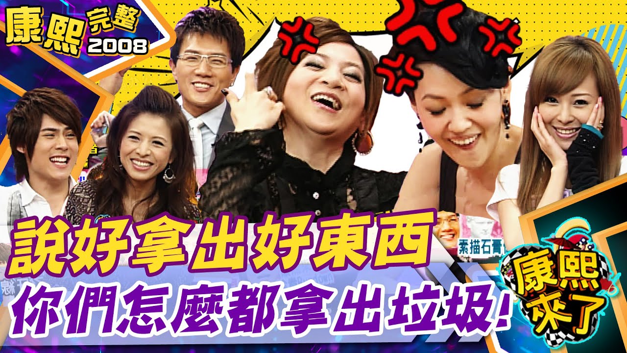 【#2008康熙選播完整版 91】2008.09.24 我換 我換 我換換換