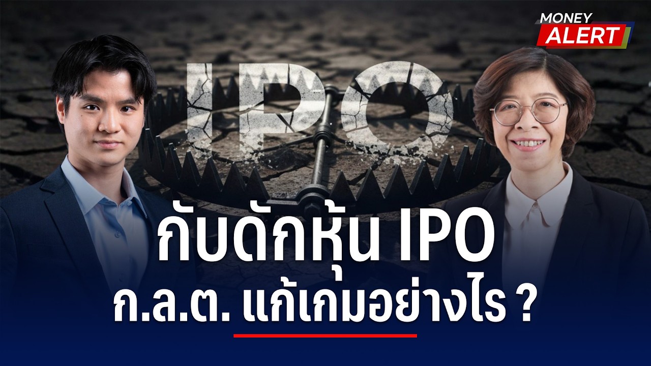 กับดักหุ้น IPO ก.ล.ต. แก้เกมอย่างไร ? | Money Alert