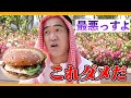ドバイのマック・・不味すぎる◯◯とは？エガちゃん思わず（笑）