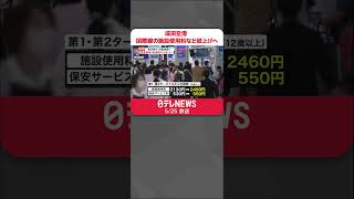 【成田空港】国際線の施設使用料など値上げへ　2023年9月から…最大で350円　#shorts