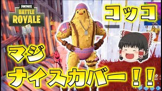 【Fortnite】デカすぎるヒヨコ！コッコを雇ってみたら、めちゃくちゃ大活躍してくれた！ゆっくり達のフォートナイト part492