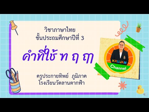 คำที่ใช้ ฑ ฤ ฤๅ ป.3