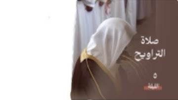 أواخر سورة آل عمران: ١٥٩ - لآخرها |صلاة التراويح ليلة ٥رمضان ١٤٤٥ هـ|فضيلة الشيخ د.عبدالمحسن القاسم