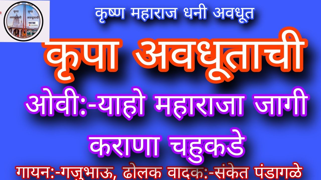 ओवी:-याहो महाराजा जागी कराणा चहूकडे|गायन:-गजाभाऊ निघोट, ढोलक वादक:-संकेत पंडागळे|