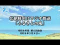 北朝鮮向けラジオ放送「ふるさとの風」(令和8年度 第5回放送・2026/5/4~)