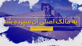 دو و نیم جریب زمین به مالک اصلی آن سپرده شد