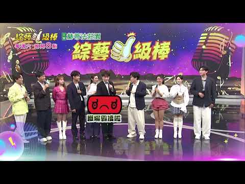 10/24「綜藝一級棒」第122集志豪篇 #情歌男女鑑定讚／週六晚間8-10點首播在中視