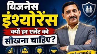 बिज़नेस Insurance क्यों हर एजेंट को सीखना चाहिए