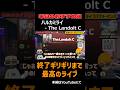 終了ギリギリまで最高のライブ|ハルカミライ - The Landolt C #ハルカミライ #バンド #邦ロック  #本日のおすすめ曲