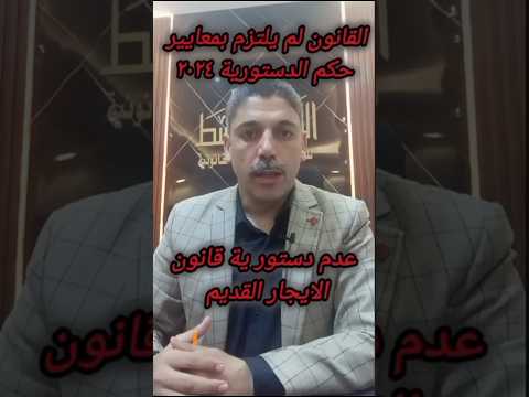 عدم دستورية تعديلات البرلمان على قانون الايجار القديم وفق حكم الدستورية نوفمبر ٢٠٢٤