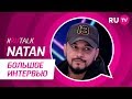 Natan о том, что на самом деле происходит в его семейной жизни