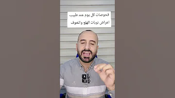 ما سبب الأعراض الجسدية خفقان القلب ضيق التنفس نوبات الهلع 