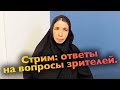 Стрим с матушкой Евфросинией