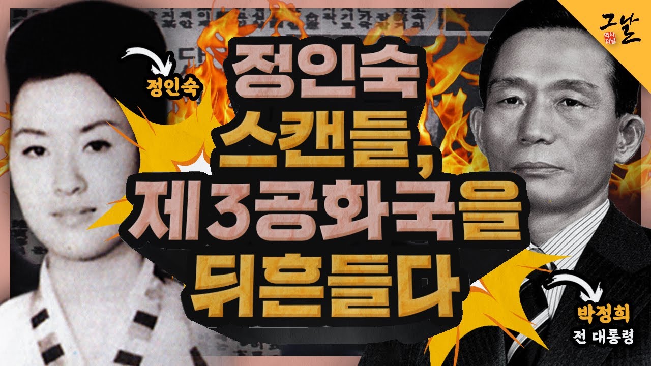 [KBS 역사저널 그날] 정인숙 스캔들, 제3공화국을 뒤흔들다ㅣ KBS 200915 방송