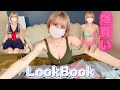【LOOK BOOK】夏の爆買い!!普通のスカートじゃなかった、、、