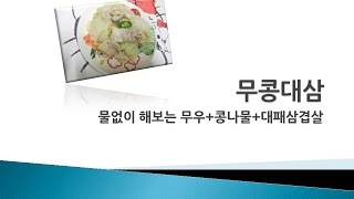 왕초보요리도 할수있는  무콩대삼 물없이 건강한요리 간단한요리  简单烹饪  Simple cooking  Cuisine simple  簡単な料理   - 소통박스