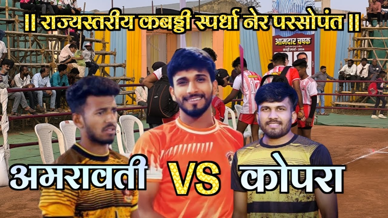 💥Gadge Baba Amravati 🆚 Shivaji Kopra||राज्यस्तरीय कबड्डी स्पर्धा नेर परसोपंत ||