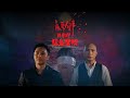 《夜更的事：猛鬼醫院》| AMM 全新香港製作