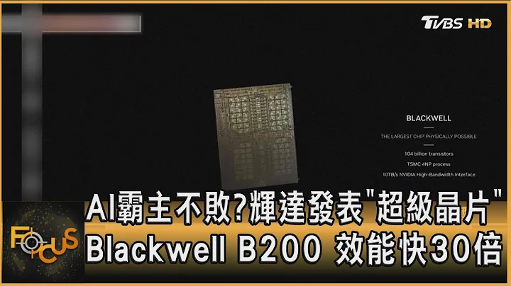 AI霸主不敗? 輝達發表「超級晶片」Blackwell B200 效能快30倍｜方念華｜FOCUS全球新聞 20240319 @tvbsfocus - 天天要聞