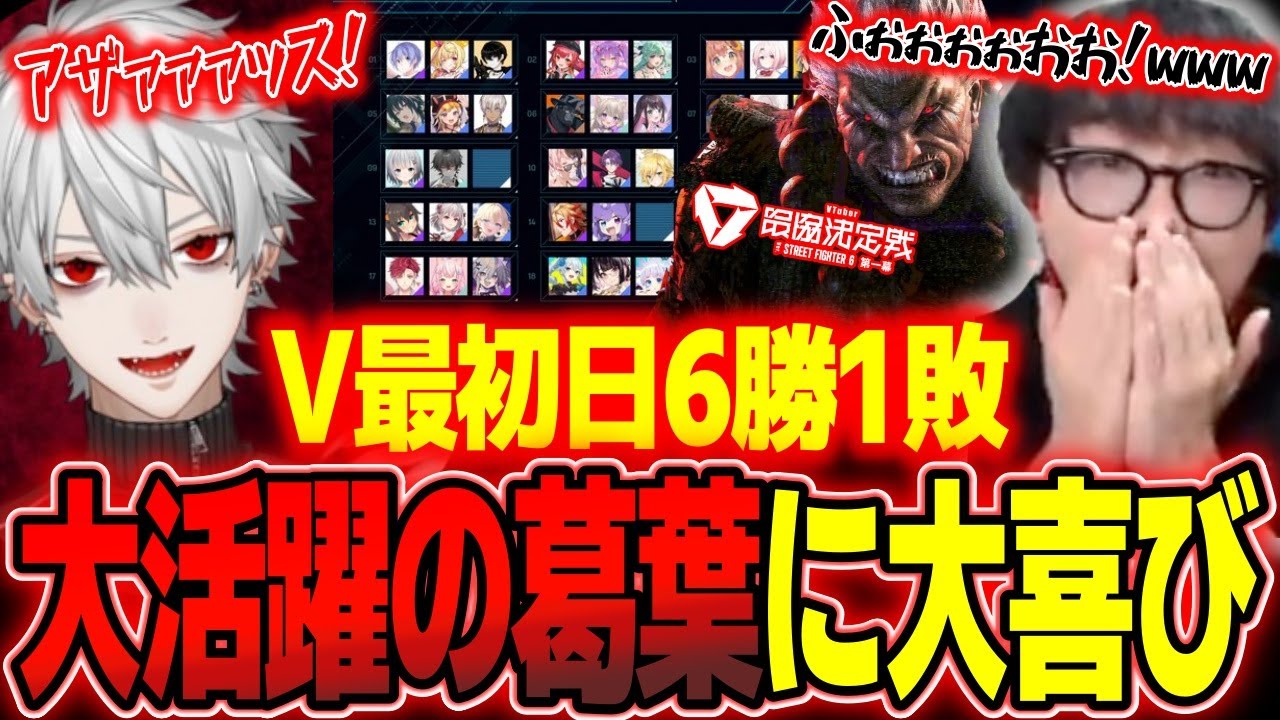 【V最DAY1】初日6勝1敗で大活躍した葛葉に大喜びするシュート「それだよ！それ！」【スト6】【シュート】【切り抜き】