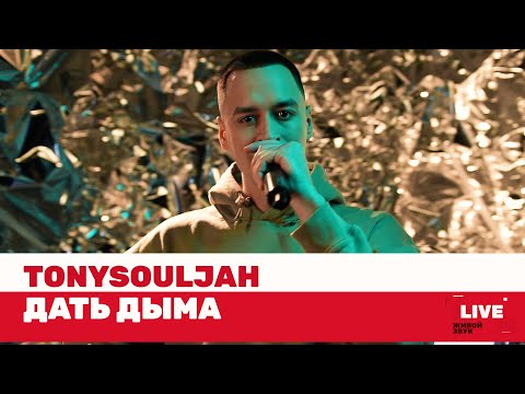 TonySouljah — Дать дыма / LIVE / ТНТ MUSIC