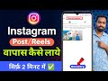 Instagram Deleted Post Wapas Kaise Laye 2026 | Instagram Deleted Reels Recovery | Tech Frack