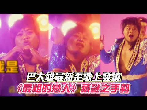 巴大雄最新歪歌上發燒 《最粗的戀人》藏謎之手勢│ Vidol.tv