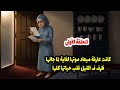 كانت عارفة ميعاد موتها لغاية لما جالها ظرف ف الليل قلب حياتها كلها الحلقة الأولى 