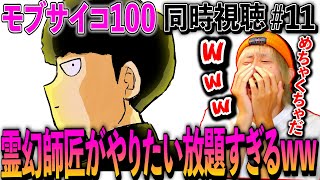モブサイコ100 同時視聴