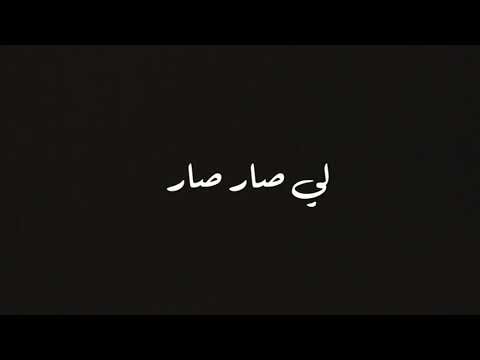 Ali Khamis Li Sar Sar علي خميس لصار صار