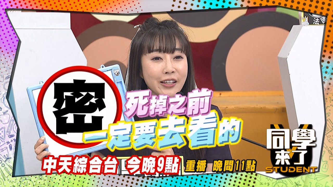 《搶先看》木村拓哉跟松隆子最愛?! 死前必去絕景第三名?! | 同學來了 2024.8.29. 詹惟中、Vicky、張語噥、西田、班傑、黃靖倫、開朗、餒狸、佩德羅、小花花@StudentsComing