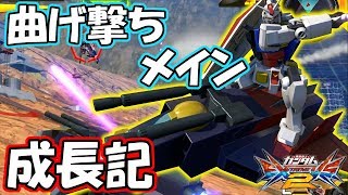 【EXVS2実況】Gメカ職人の十八番の曲げ撃ちメインをマスターせよ！【ガンダム(Gメカ)視点】【エクバ2】