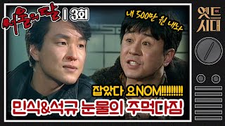 [#서울의달] 3회 | 잡았다 이 자식!! 김사부(한석규)에게 대차게 한 방 먹이는 차무식(최민식) MBC940115방송