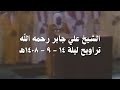 علي جابر سورة الحجر كاملة و سورة النحل كاملة من تراويح ليلة 14 9 1408 هـ