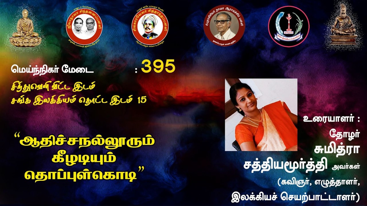 சிந்தனைப் பள்ளி: ஆதிச்ச நல்லூரும் கீழடியும்: தொப்புள் கொடி உறவு: கவிஞர் சுமித்ரா சத்தியமூர்த்தி