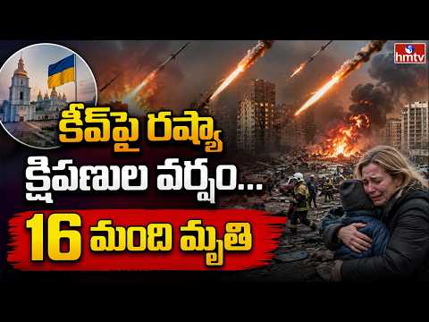 TO THE POINT : కీవ్‌పై రష్యా క్షిపణుల వర్షం...16 మంది మృ*తి | hmtv - HMTVNEWS