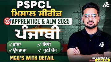 PSPCL ALM & Apprentice | ਪੰਜਾਬੀ  ਮਿਸਾਲ Series | ਭਾਸ਼ਾ, ਲਿਪੀ, ਉਪਭਾਸ਼ਾ, ਧੁਨੀ ਬੋਧ | Gautam Sir