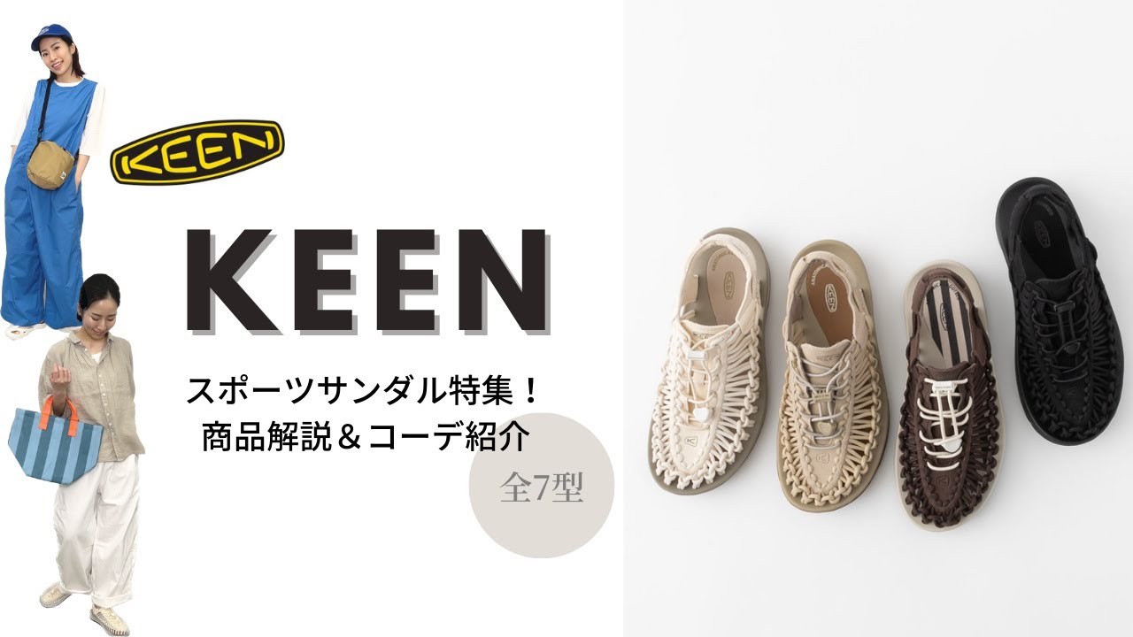 KEEN】スポーツサンダル全7型商品解説/コーデ紹介 - YouTube