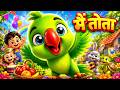🤩 Wah! Cute Mittu Cartoon Peom | Main Tota Main Tota Rhyme | 3D Hindi Rhymes