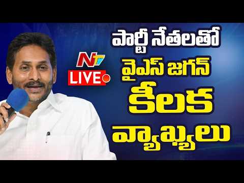 వైఎస్ జగన్ కీలక వ్యాఖ్యలు LIVE: YS Jagan Speech LIVE | NTV Telugu - NTVTELUGU