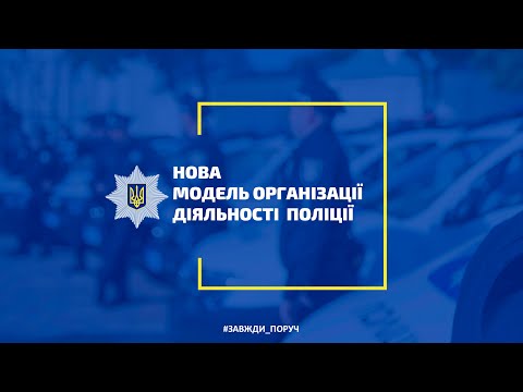 Ігор Клименко презентував нову модель організації діяльності Національної поліції України