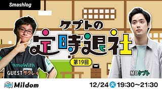 ケプトの定時退社 第19回 【ゲスト：GW / Zackray(ザクレイ)選手】 | SmashlogTV