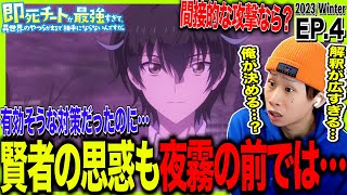 即死チートが最強すぎて、異世界のやつらがまるで相手にならないんですが。 同時視聴